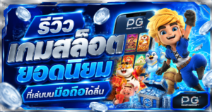 FLIX99TH รีวิวเกมสล็อตยอดนิยม