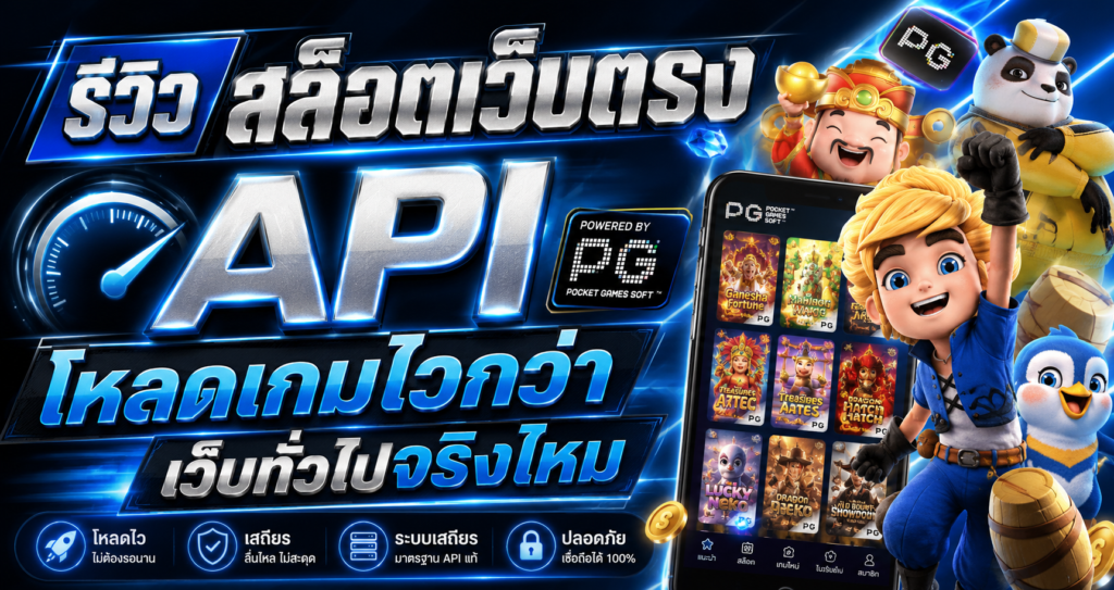 รีวิว สล็อตเว็บตรง API โหลดเกมไวกว่าเว็บทั่วไปจริงไหม