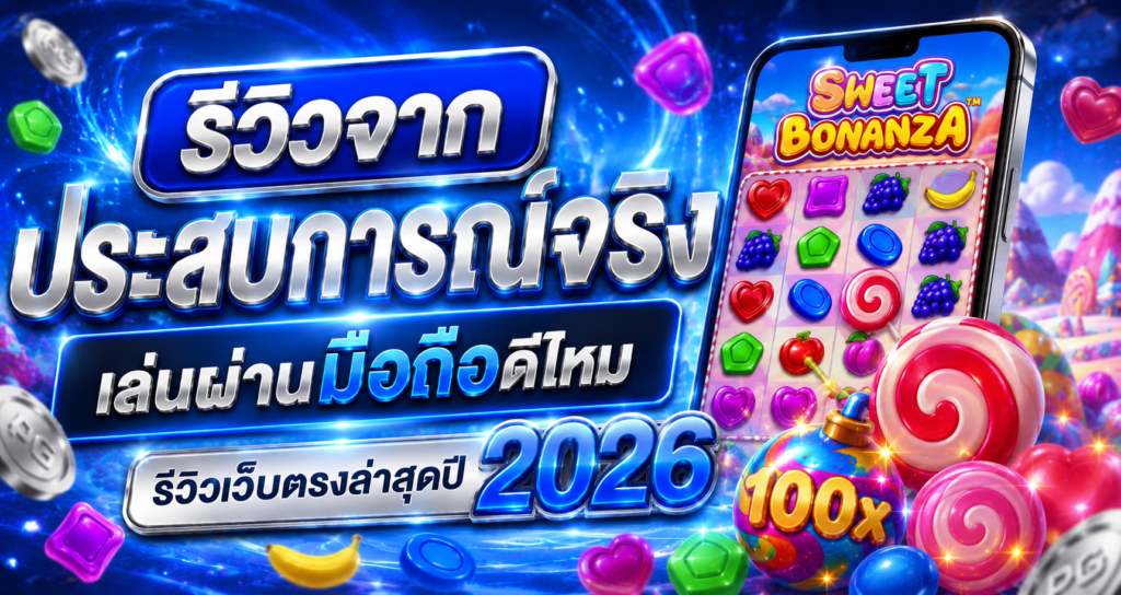 รีวิวจากประสบการณ์จริง เล่นผ่านมือถือดีไหม