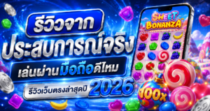 รีวิวจากประสบการณ์จริง เล่นผ่านมือถือดีไหม