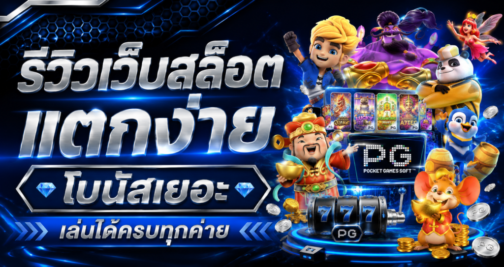 รีวิวเว็บสล็อตแตกง่าย โบนัสเยอะ เล่นได้ครบทุกค่าย