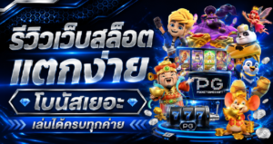 รีวิวเว็บสล็อตแตกง่าย โบนัสเยอะ เล่นได้ครบทุกค่าย
