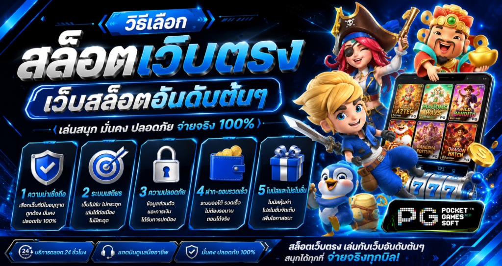 วิธีเลือก สล็อตเว็บตรง เว็บสล็อตอันดับต้นๆ