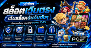 วิธีเลือก สล็อตเว็บตรง เว็บสล็อตอันดับต้นๆ