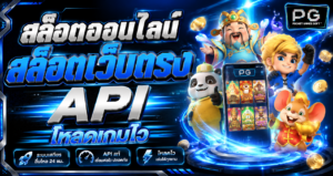 สล็อตออนไลน์ สล็อตเว็บตรง API โหลดเกมไว