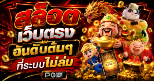 สล็อตเว็บตรง อันดับต้นๆ ที่ระบบไม่ล่ม