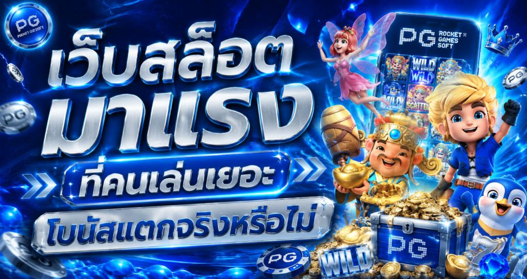 เว็บสล็อตมาแรง ที่คนเล่นเยอะ โบนัสแตกจริงหรือไม่