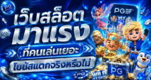 เว็บสล็อตมาแรง ที่คนเล่นเยอะ โบนัสแตกจริงหรือไม่